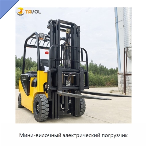 Мини-вилочный электрический погрузчик
