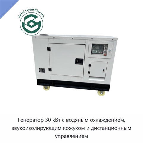 Генератор 30 кВт с водяным охлаждением, звукоизолирующим кожухом и дистанционным управлением