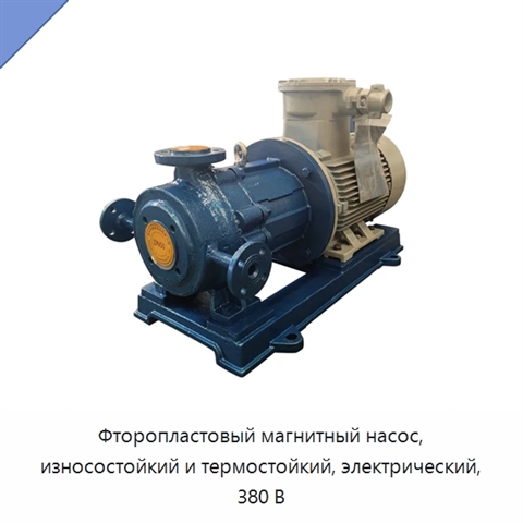 Фторопластовый магнитный насос, износостойкий и термостойкий, электрический, 380 В