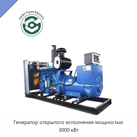 Генератор открытого исполнения мощностью 3000 кВт