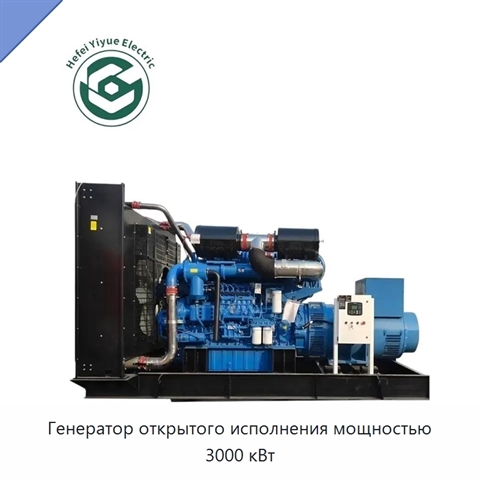 Генератор открытого исполнения мощностью 3000 кВт