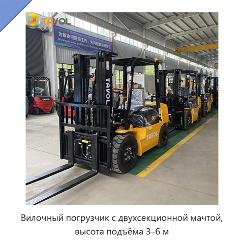 Вилочный погрузчик с двухсекционной мачтой, высота подъёма 3–6 м