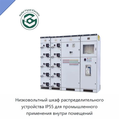 Низковольтный шкаф распределительного устройства IP55 для промышленного применения внутри помещений
