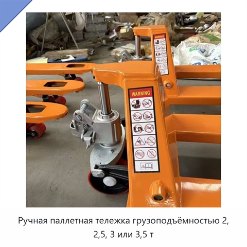 Ручная паллетная тележка грузоподъёмностью 2, 2,5, 3 или 3,5 т