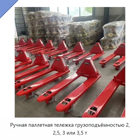 Ручная паллетная тележка грузоподъёмностью 2, 2,5, 3 или 3,5 т