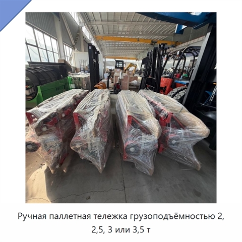 Ручная паллетная тележка грузоподъёмностью 2, 2,5, 3 или 3,5 т