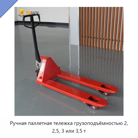 Ручная паллетная тележка грузоподъёмностью 2, 2,5, 3 или 3,5 т