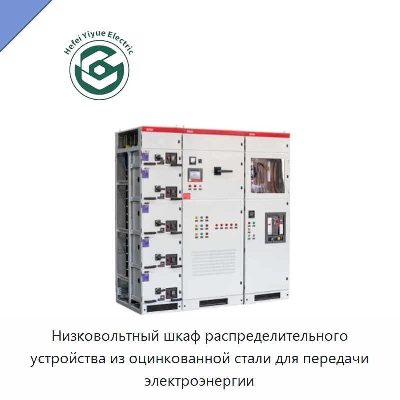 Низковольтный шкаф распределительного устройства из оцинкованной стали для передачи электроэнергии — Распределительное электрооборудование