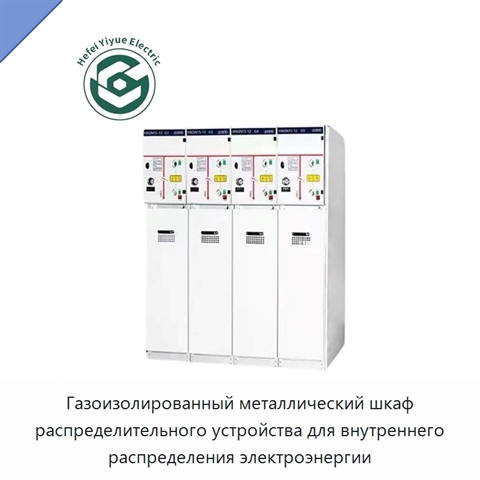 Газоизолированный металлический шкаф распределительного устройства для внутреннего распределения электроэнергии
