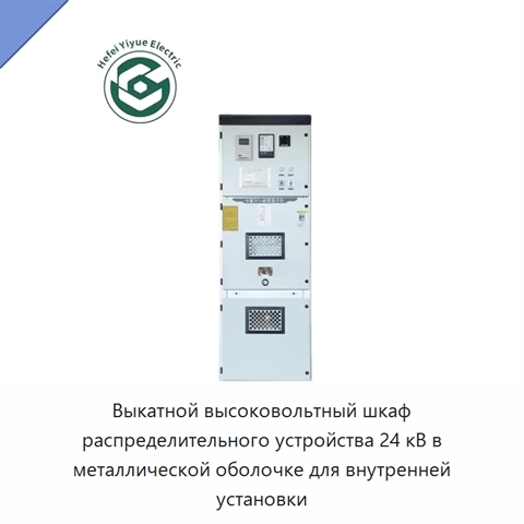 Выкатной высоковольтный шкаф распределительного устройства 24 кВ в металлической оболочке для внутренней установки