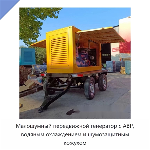 Малошумный передвижной генератор с АВР, водяным охлаждением и шумозащитным кожухом