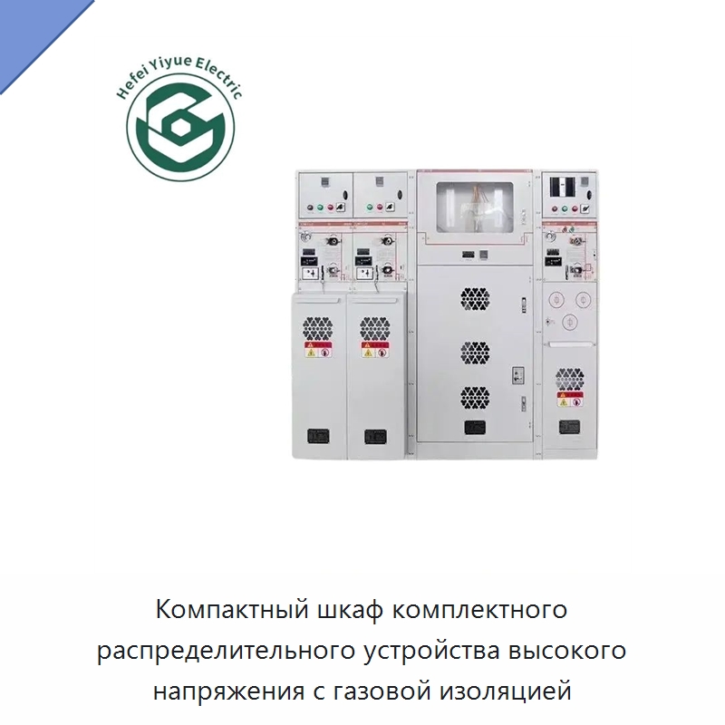 Компактный шкаф комплектного распределительного устройства высокого напряжения с газовой изоляцией — Распределительные устройства среднего и высокого напряжения