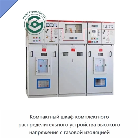 Компактный шкаф комплектного распределительного устройства высокого напряжения с газовой изоляцией