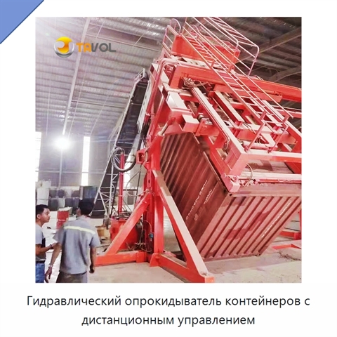 Гидравлический опрокидыватель контейнеров с дистанционным управлением