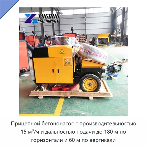 Прицепной бетононасос с производительностью 15 м³/ч и дальностью подачи до 180 м по горизонтали и 60 м по вертикали