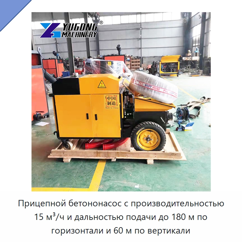 Прицепной бетононасос с производительностью 15 м³/ч и дальностью подачи до 180 м по горизонтали и 60 м по вертикали — Оборудование для работы с бетоном