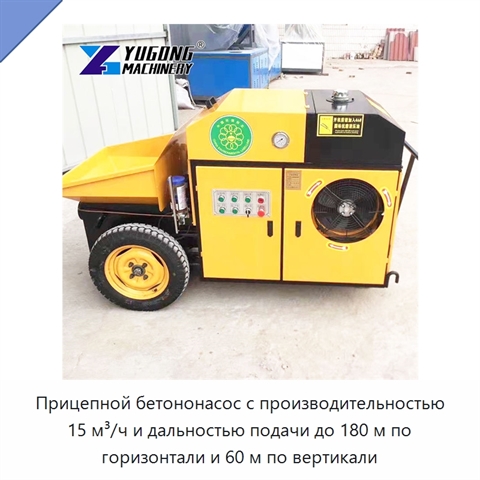 Прицепной бетононасос с производительностью 15 м³/ч и дальностью подачи до 180 м по горизонтали и 60 м по вертикали