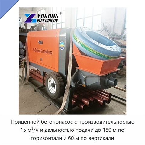 Прицепной бетононасос с производительностью 15 м³/ч и дальностью подачи до 180 м по горизонтали и 60 м по вертикали