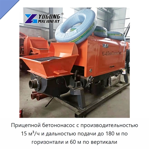 Прицепной бетононасос с производительностью 15 м³/ч и дальностью подачи до 180 м по горизонтали и 60 м по вертикали