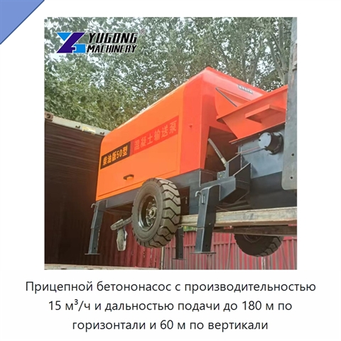 Прицепной бетононасос с производительностью 15 м³/ч и дальностью подачи до 180 м по горизонтали и 60 м по вертикали