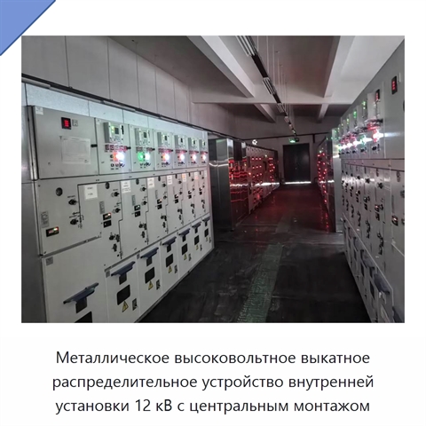 Металлическое высоковольтное выкатное распределительное устройство внутренней установки 12 кВ с центральным монтажом