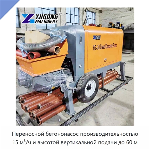 Переносной бетононасос производительностью 15 м³/ч и высотой вертикальной подачи до 60 м
