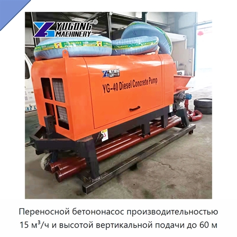 Переносной бетононасос производительностью 15 м³/ч и высотой вертикальной подачи до 60 м