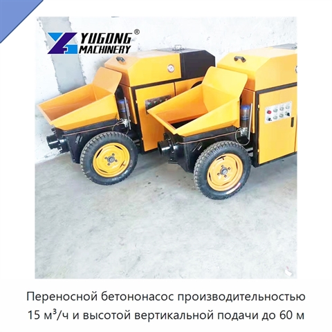 Переносной бетононасос производительностью 15 м³/ч и высотой вертикальной подачи до 60 м
