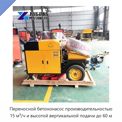 Переносной бетононасос производительностью 15 м³/ч и высотой вертикальной подачи до 60 м