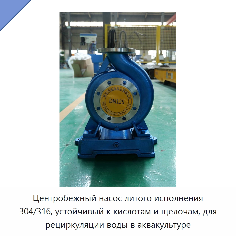 Центробежный насос литого исполнения 304/316, устойчивый к кислотам и щелочам, для рециркуляции воды в аквакультуре — Насосы