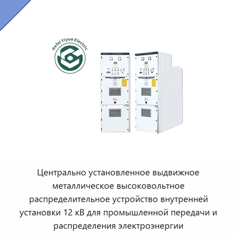 Центрально установленное выдвижное металлическое высоковольтное распределительное устройство внутренней установки 12 кВ для промышленной передачи и распределения электроэнергии