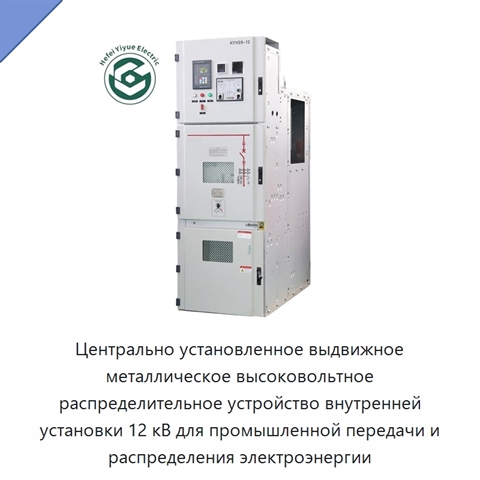 Центрально установленное выдвижное металлическое высоковольтное распределительное устройство внутренней установки 12 кВ для промышленной передачи и распределения электроэнергии