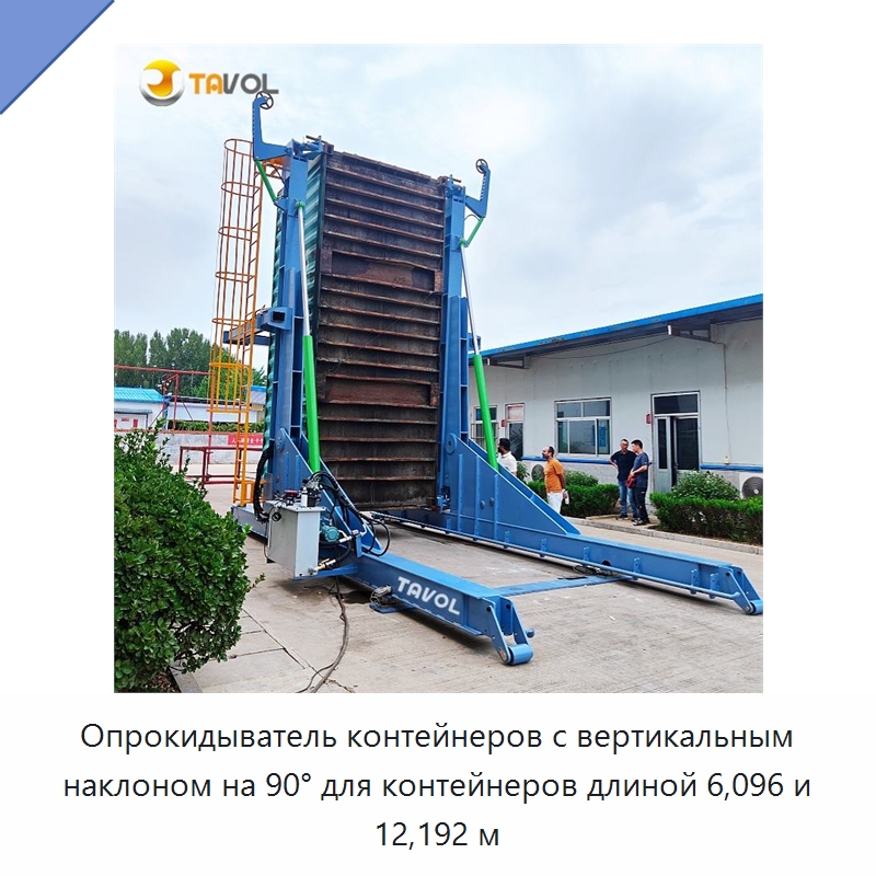 Опрокидыватель контейнеров с вертикальным наклоном на 90° для контейнеров длиной 6,096 и 12,192 м — Специальное подъемно-транспортное оборудование