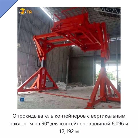 Опрокидыватель контейнеров с вертикальным наклоном на 90° для контейнеров длиной 6,096 и 12,192 м