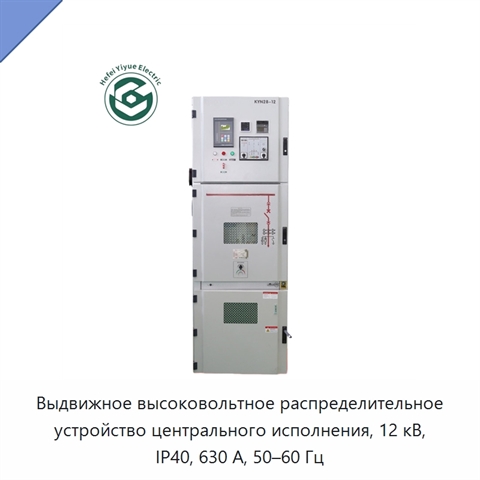Выдвижное высоковольтное распределительное устройство центрального исполнения, 12 кВ, IP40, 630 А, 50–60 Гц