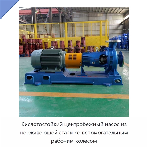 Кислотостойкий центробежный насос из нержавеющей стали со вспомогательным рабочим колесом