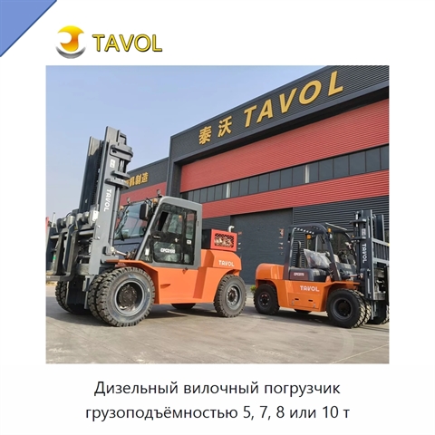 Дизельный вилочный погрузчик грузоподъёмностью 5, 7, 8 или 10 т