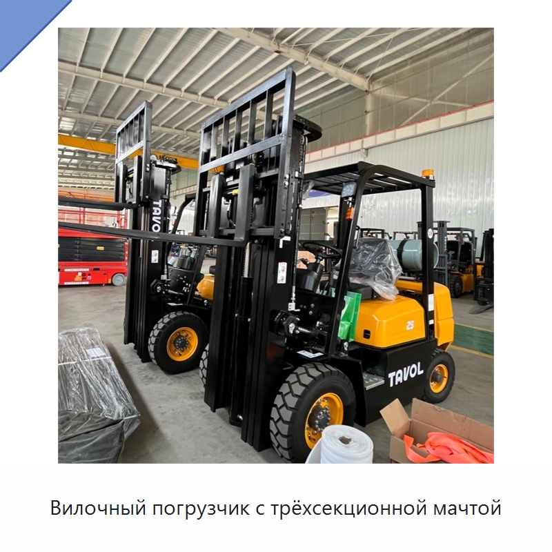 Вилочный погрузчик с трёхсекционной мачтой — Вилочные погрузчики