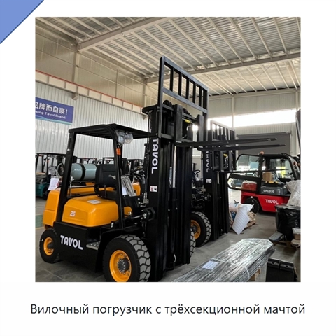Вилочный погрузчик с трёхсекционной мачтой