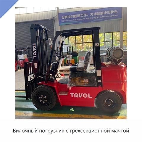 Вилочный погрузчик с трёхсекционной мачтой