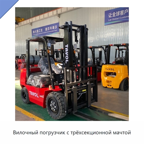 Вилочный погрузчик с трёхсекционной мачтой