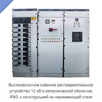 Высоковольтное съёмное распределительное устройство 12 кВ в металлической оболочке, IP40, с конструкцией из нержавеющей стали