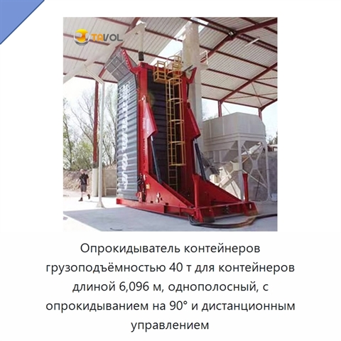 Опрокидыватель контейнеров грузоподъёмностью 40 т для контейнеров длиной 6,096 м, однополосный, с опрокидыванием на 90° и дистанционным управлением
