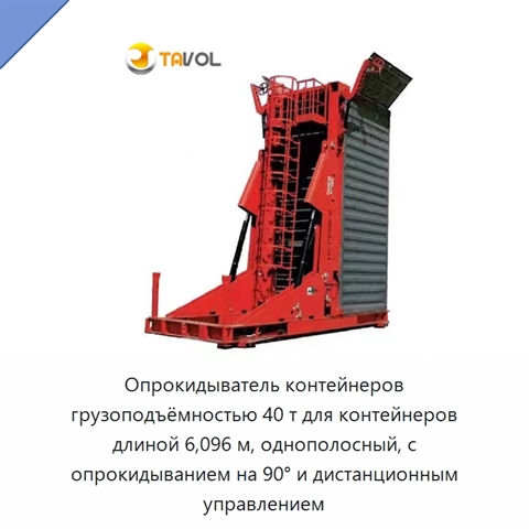 Опрокидыватель контейнеров грузоподъёмностью 40 т для контейнеров длиной 6,096 м, однополосный, с опрокидыванием на 90° и дистанционным управлением
