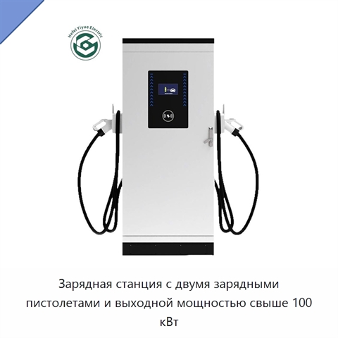 Зарядная станция с двумя зарядными пистолетами и выходной мощностью свыше 100 кВт