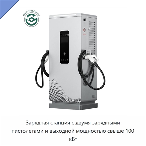 Зарядная станция с двумя зарядными пистолетами и выходной мощностью свыше 100 кВт