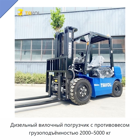 Дизельный вилочный погрузчик с противовесом грузоподъёмностью 2000–5000 кг