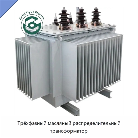 Трёхфазный масляный распределительный трансформатор