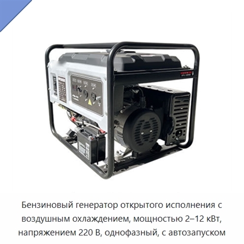 Бензиновый генератор открытого исполнения с воздушным охлаждением, мощностью 2–12 кВт, напряжением 220 В, однофазный, с автозапуском
