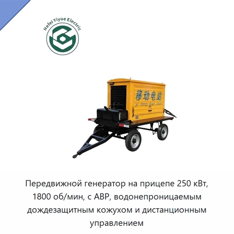 Передвижной генератор на прицепе 250 кВт, 1800 об/мин, с АВР, водонепроницаемым дождезащитным кожухом и дистанционным управлением